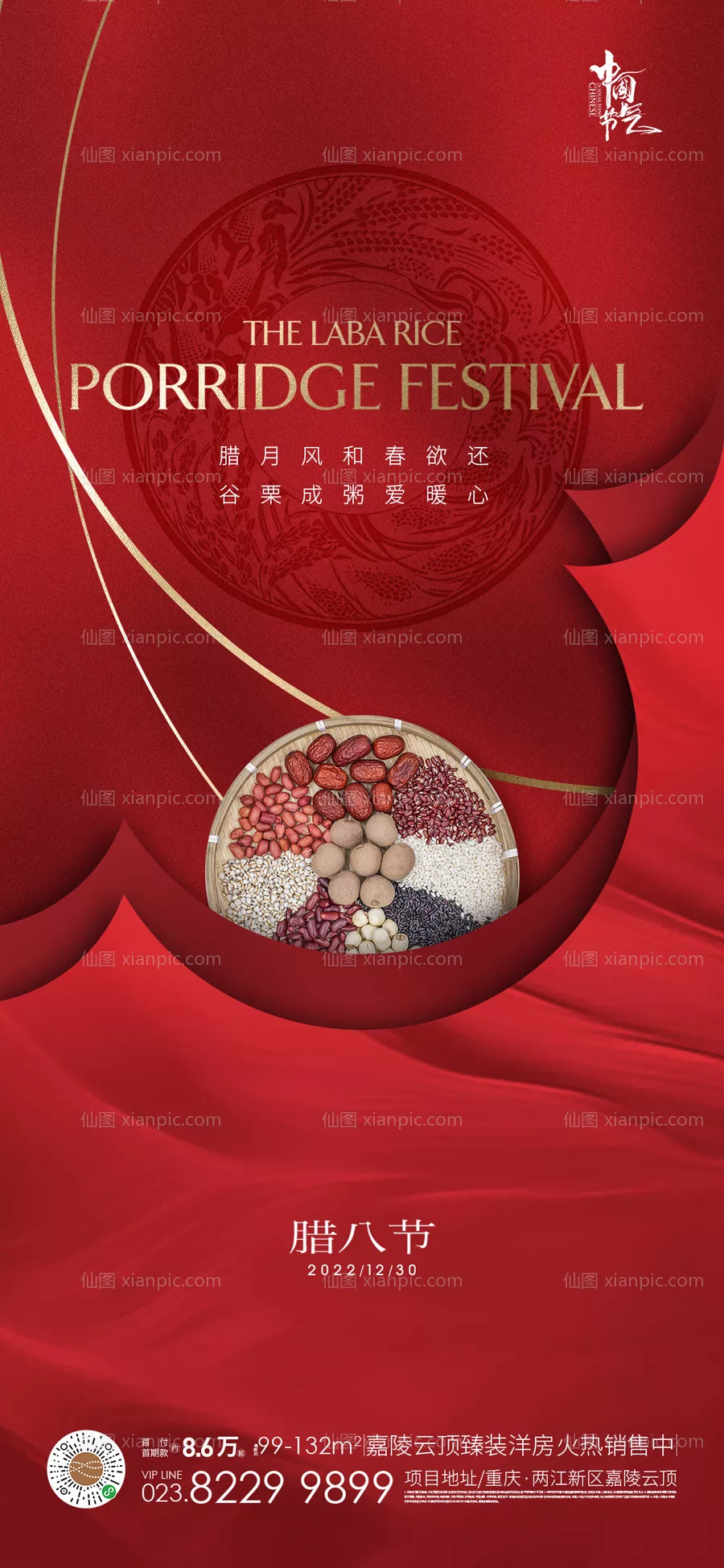 仙图网-腊八节腊八粥地产海报