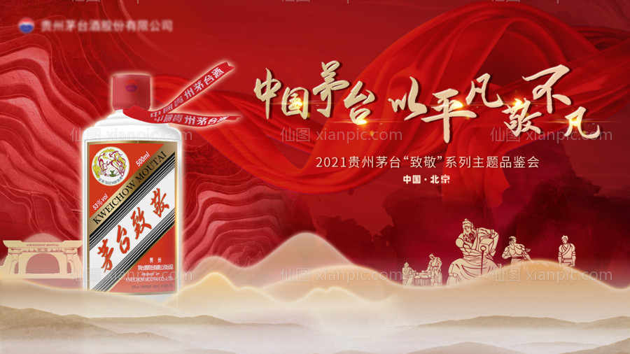 素材乐-致敬中国茅台白酒海报