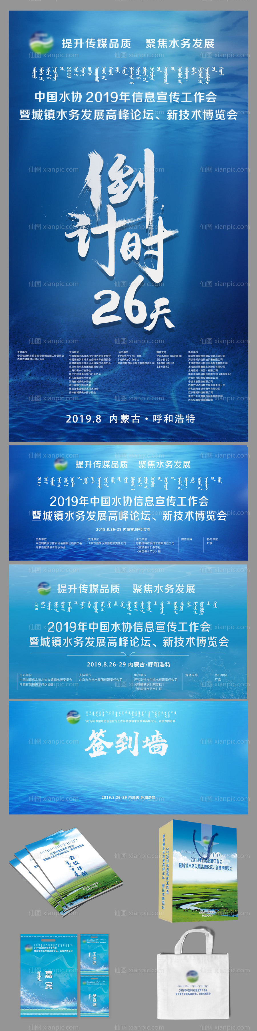素材乐-中国水协宣传博览会物料设计