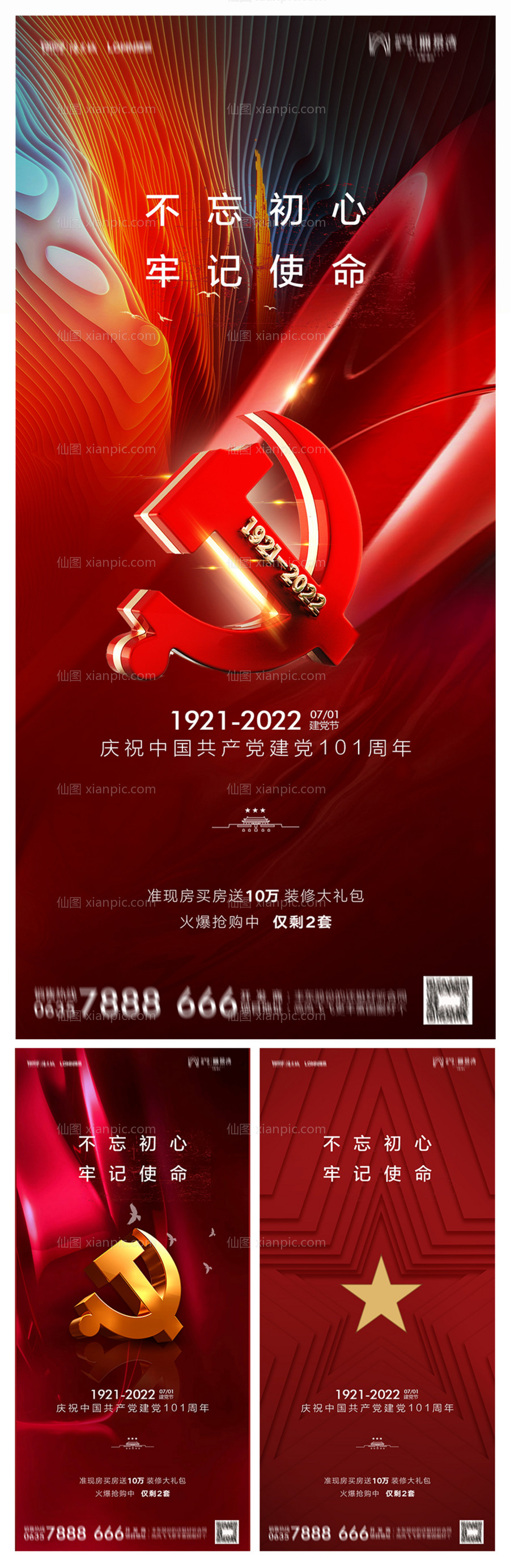 素材乐-地产建党节101周年红金系列海报