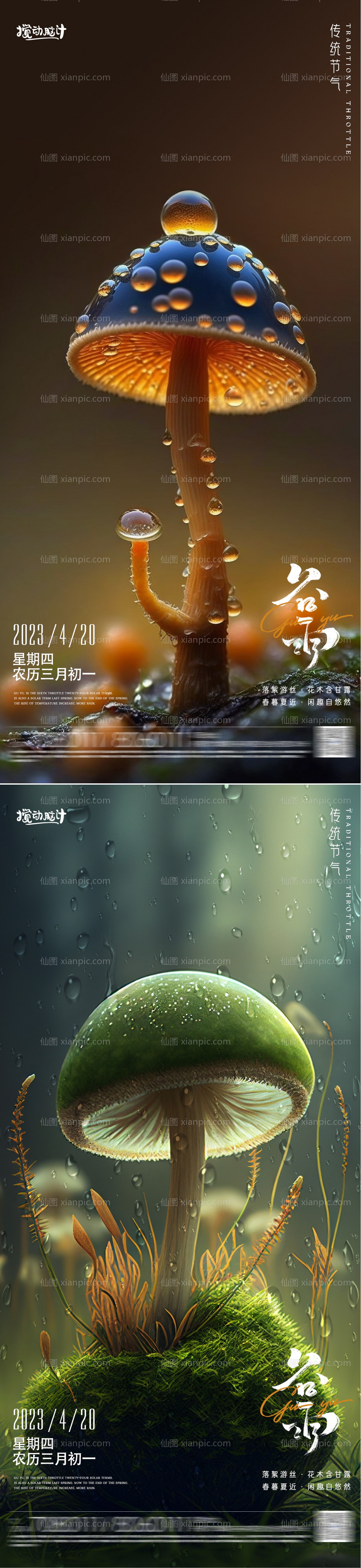 素材乐-奇幻谷雨节气海报