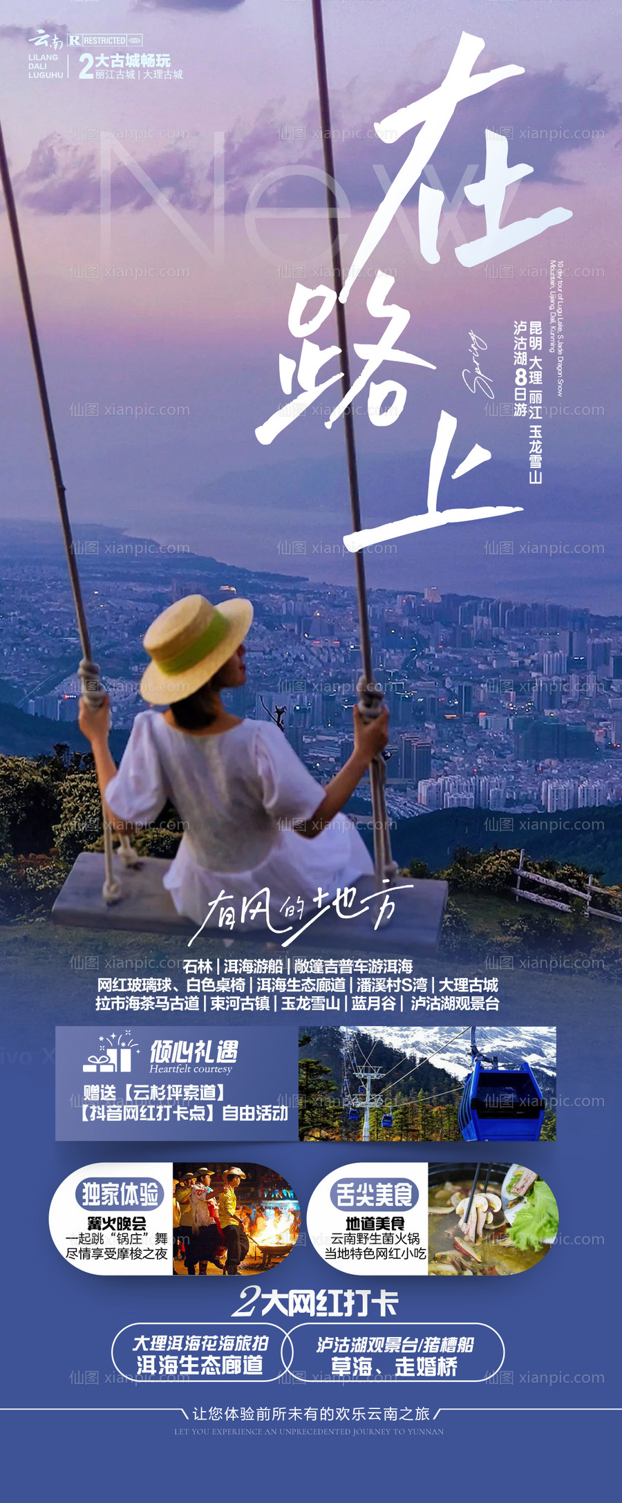 素材乐-云南旅游海报