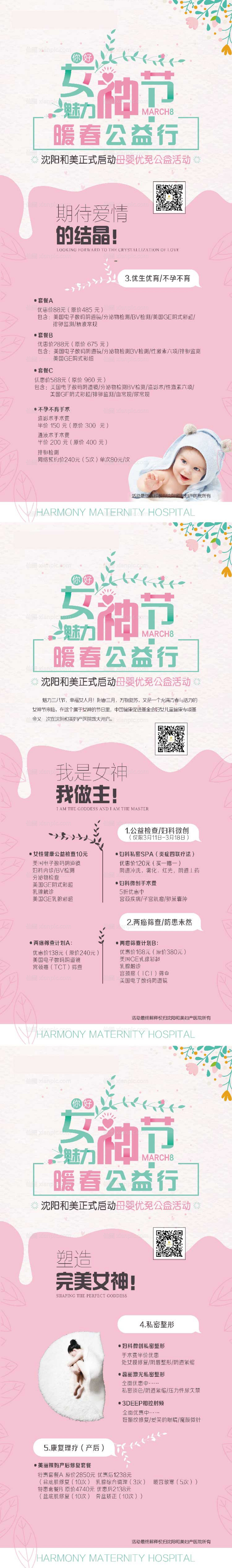 素材乐-三八女神节妇产医院活动展架