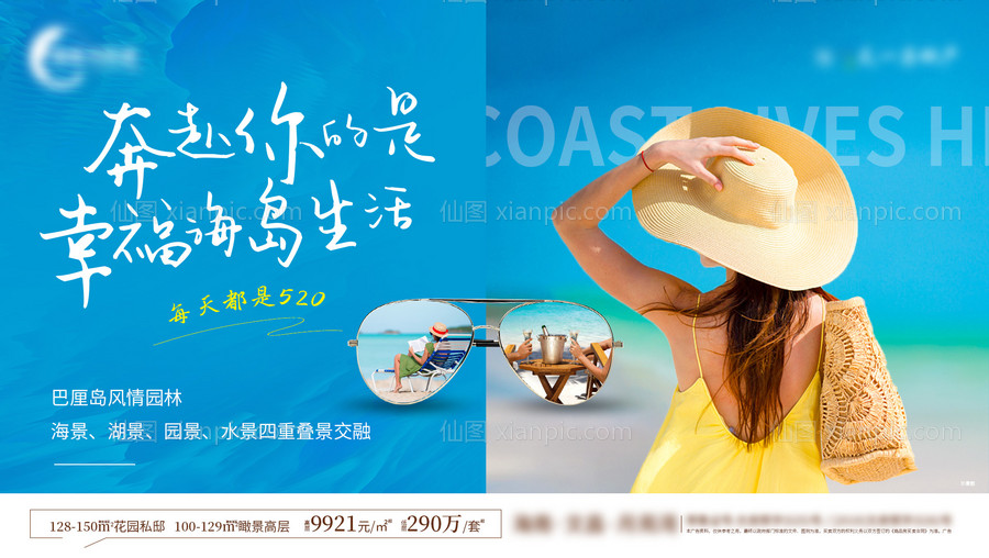 素材乐-地产520表白节海岛生活海报