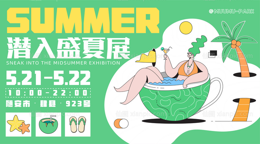 素材乐-潜入盛夏展活动展板