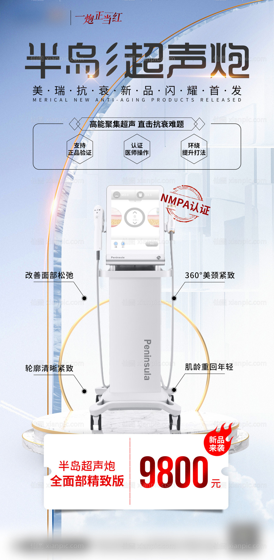 素材乐-医美半岛超声炮海报