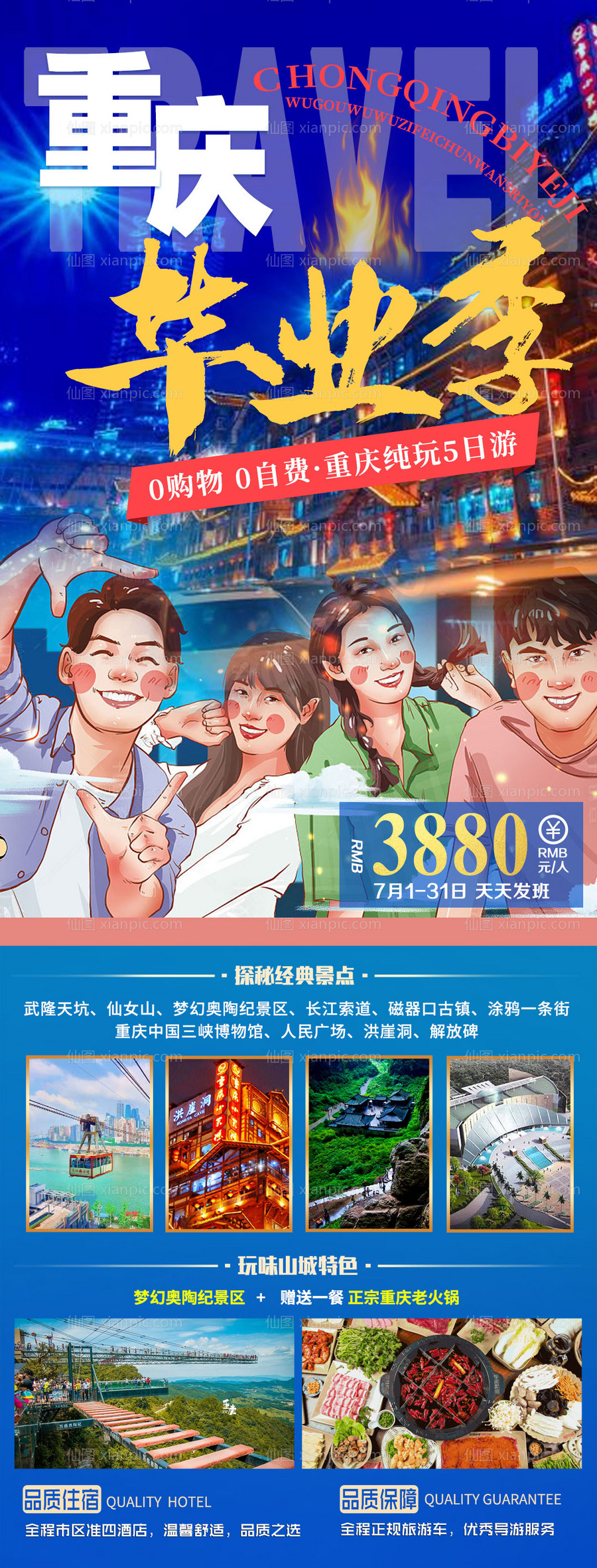 素材乐-重庆毕业季旅游海报