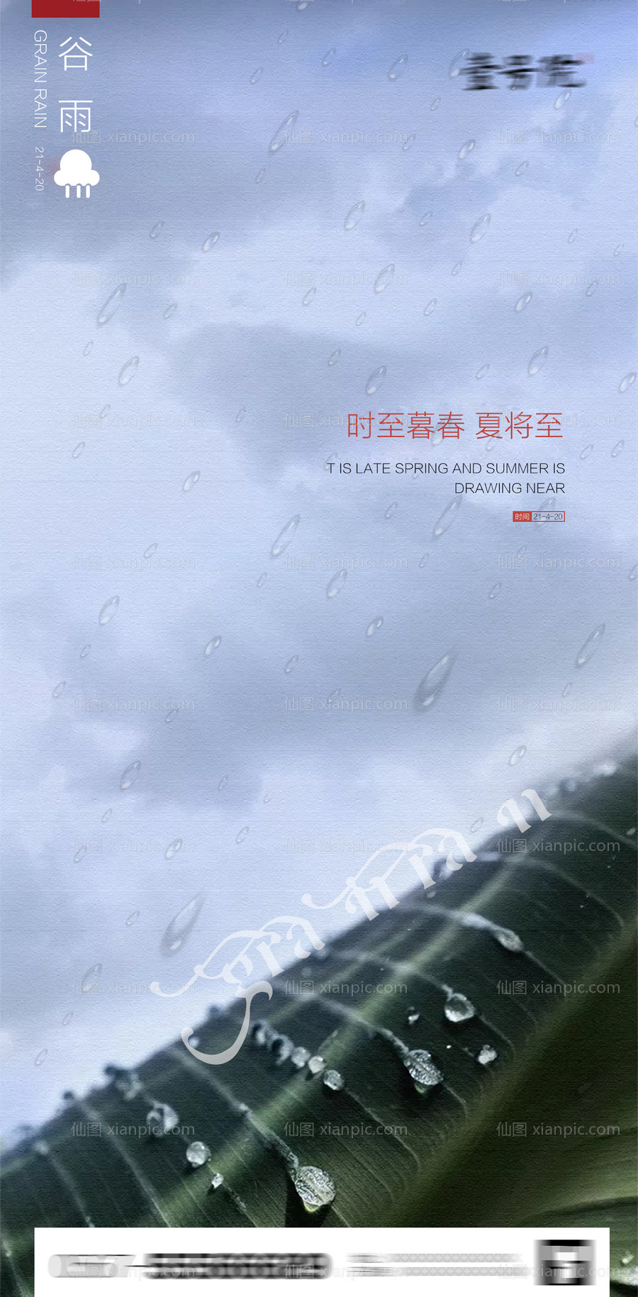 素材乐-谷雨节气海报