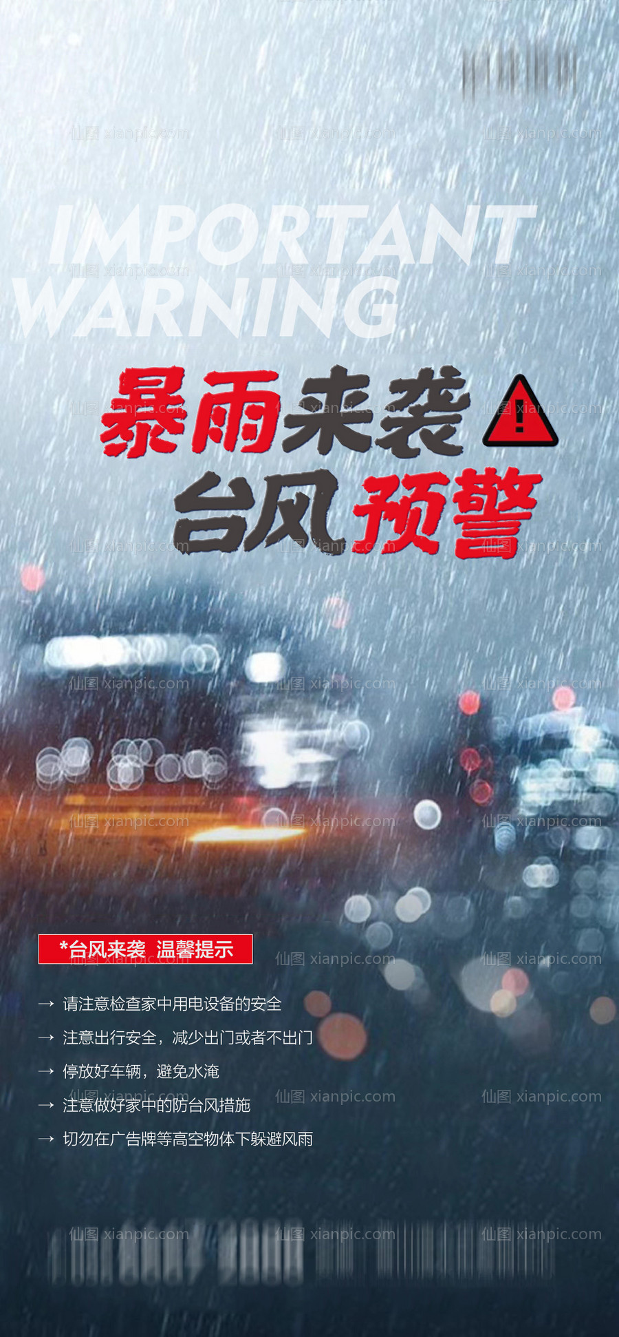 素材乐-地产暴雨台风预警