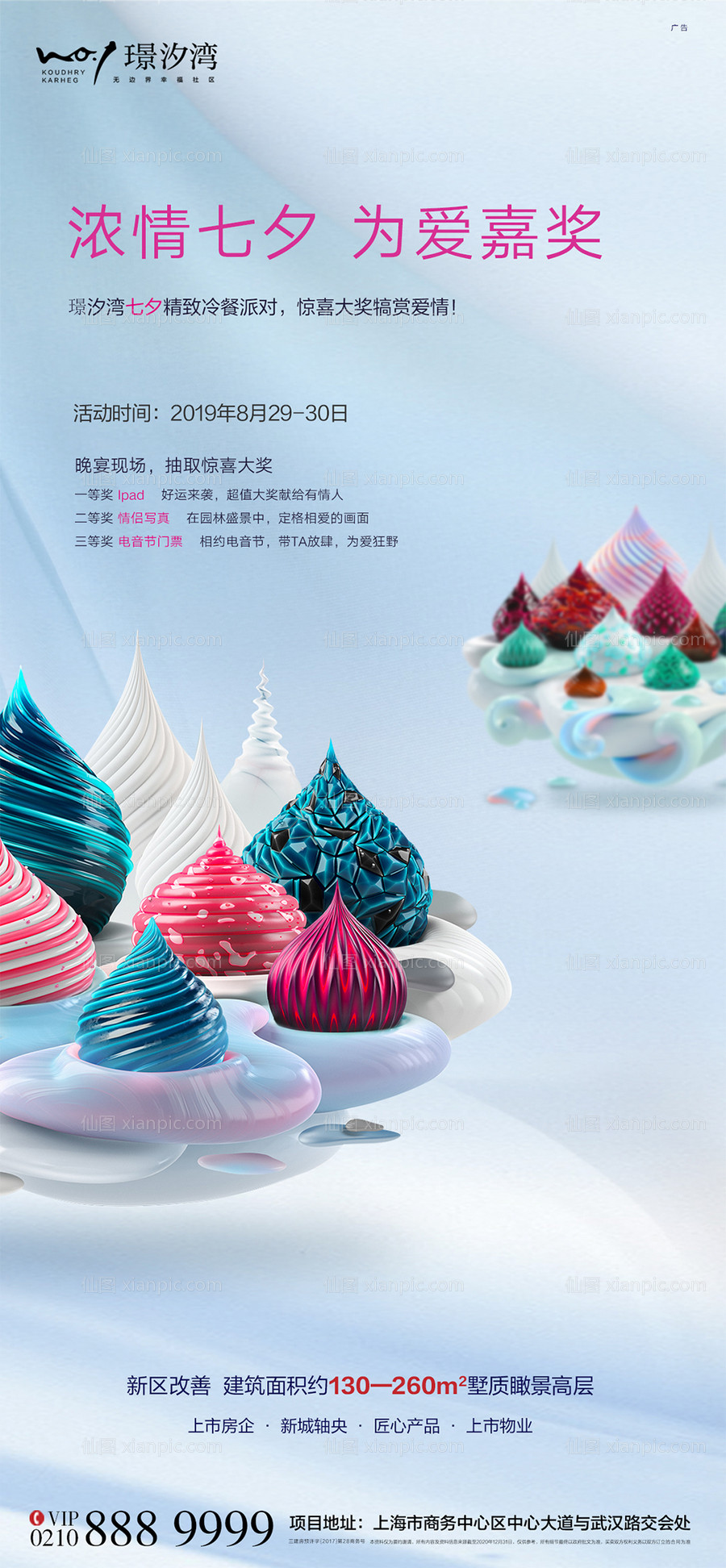 素材乐-七夕冷餐甜品冰淇淋活动微推海报