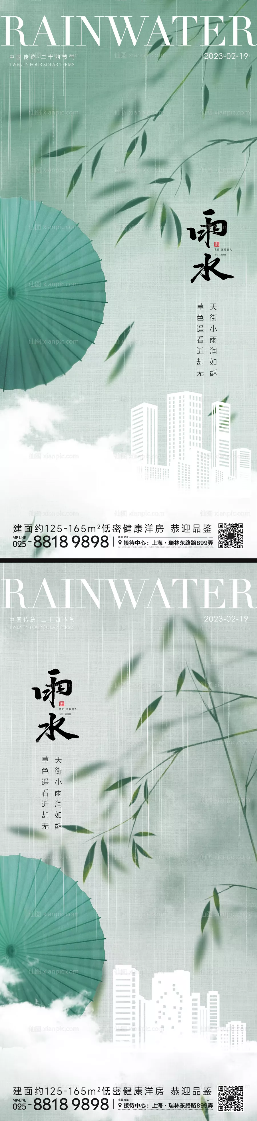 仙图网-雨水节气海报