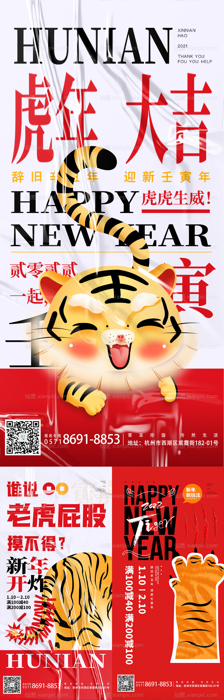 仙图网-2022虎年元旦新年海报