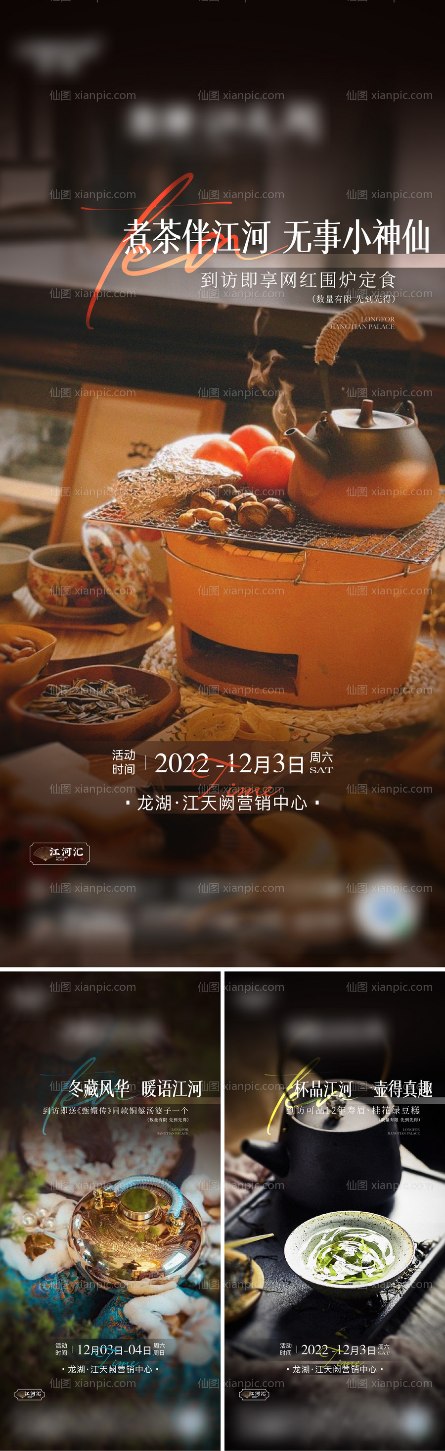 素材乐-地产围炉煮茶系列海报