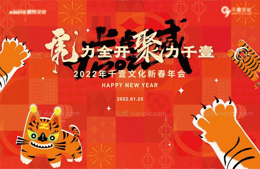 仙图网-虎年年会主背景板