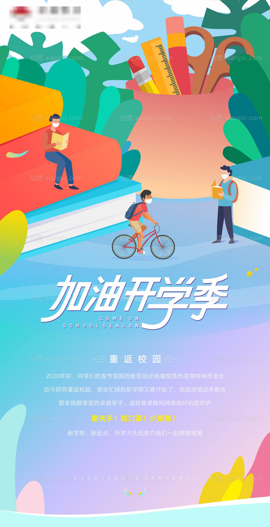 素材乐-开学季刷屏海报