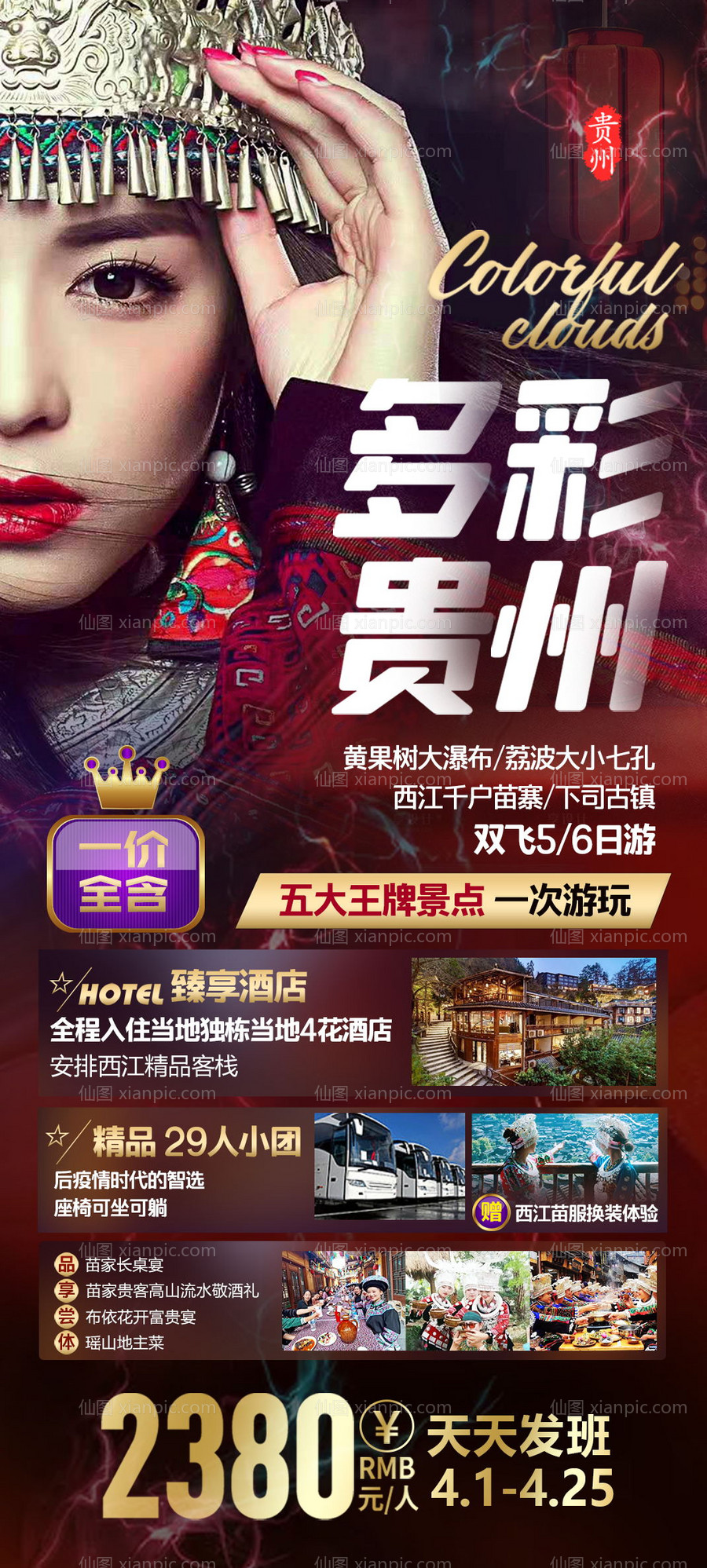 素材乐-贵州旅游海报