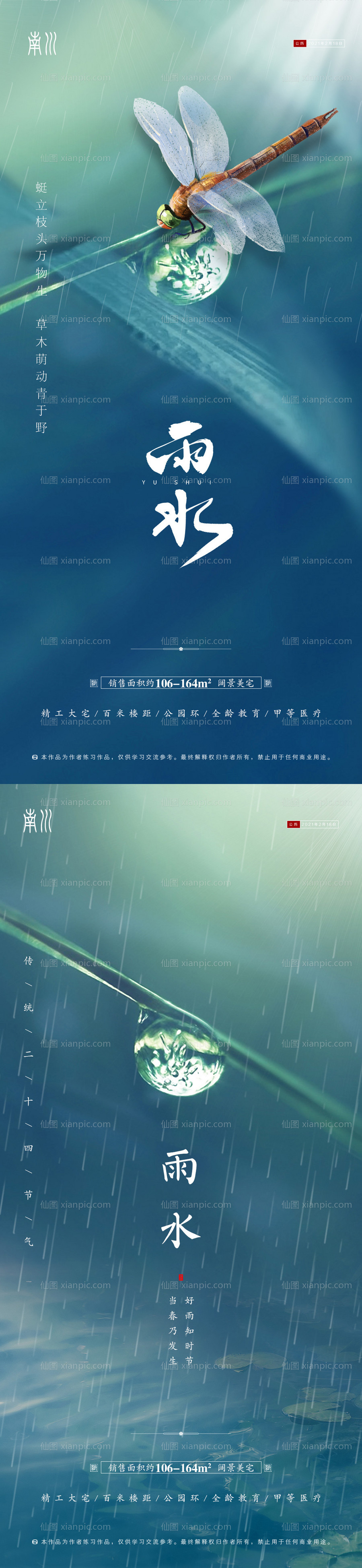 素材乐-雨水节气海报系列