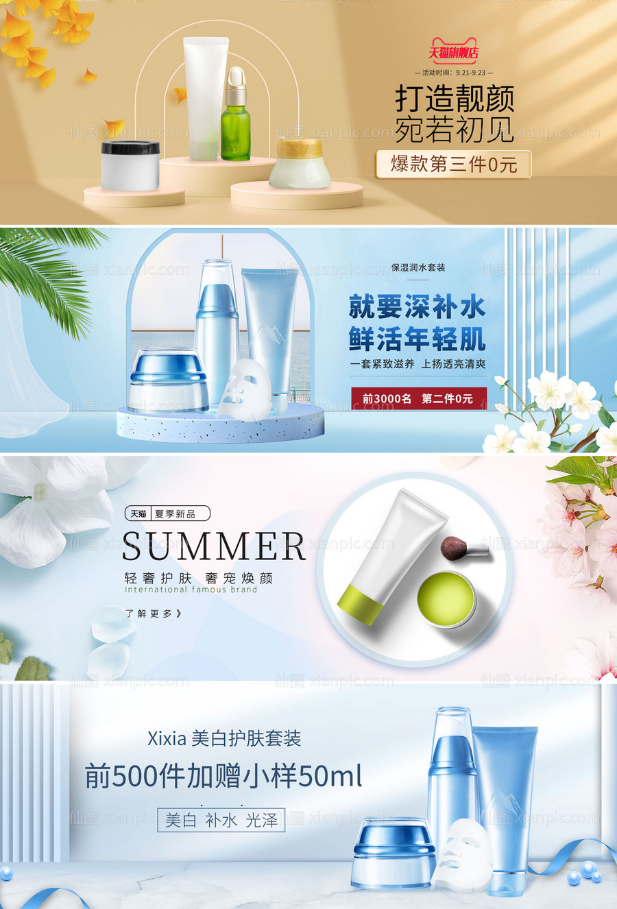 仙图网-化妆品banner