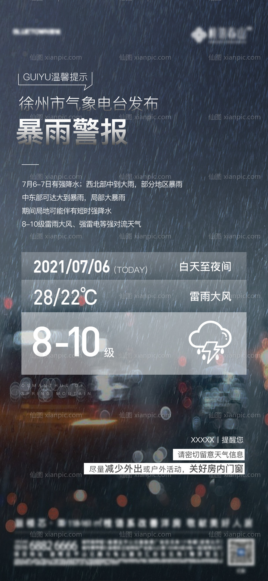 素材乐-地产温馨提示暴雨海报