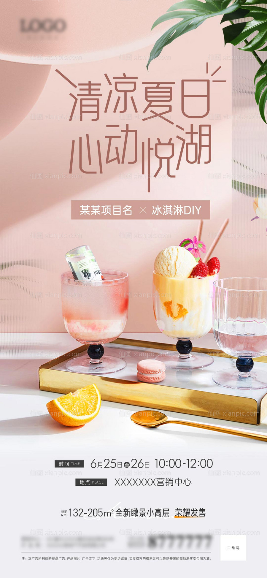 素材乐-地产冰淇淋DIY海报