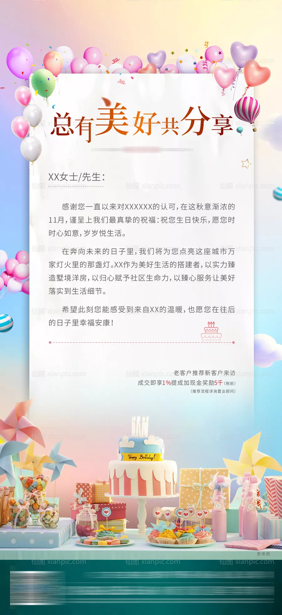 仙图网-房地产生日活动海报