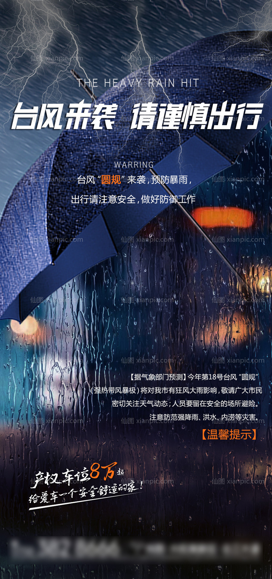 素材乐-地产台风暴雨预警海报