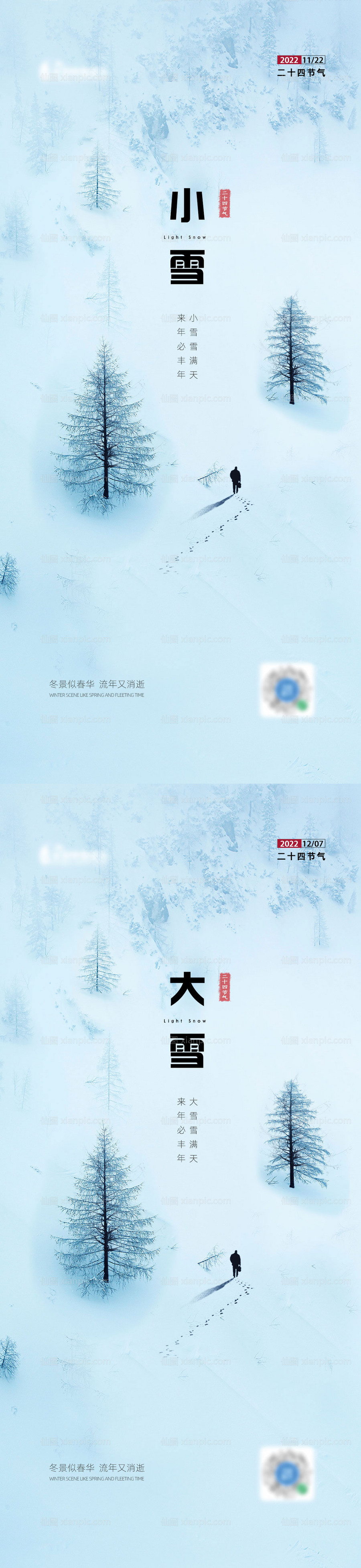 素材乐-地产小雪大雪海报