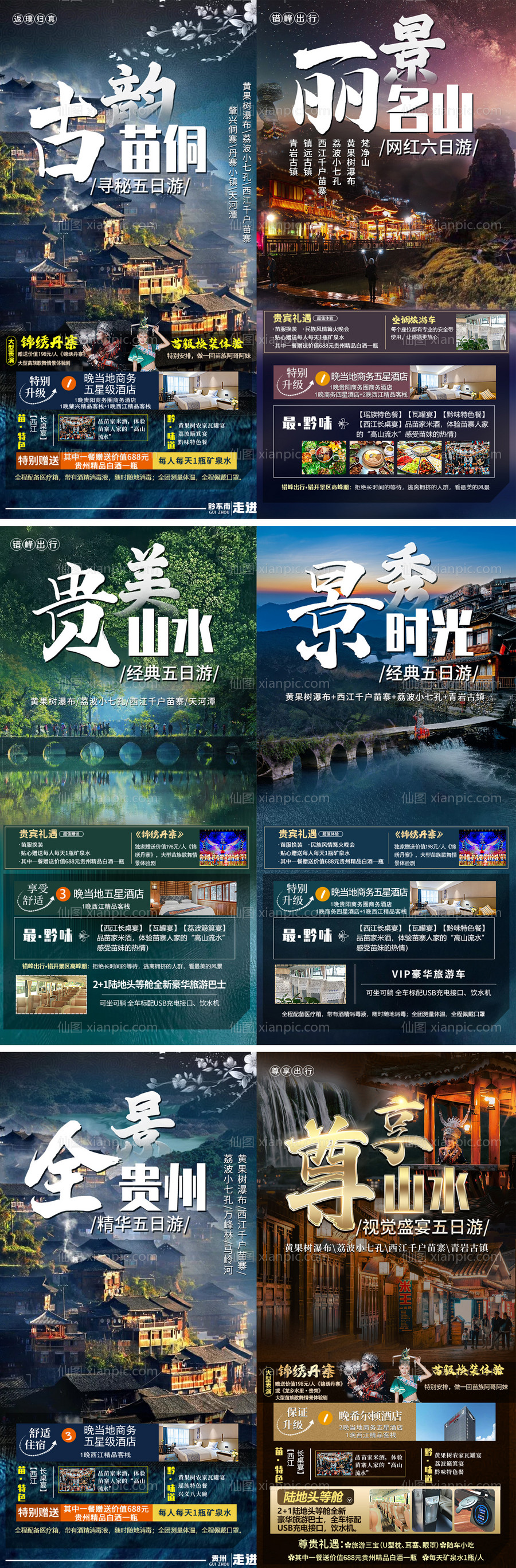 素材乐-贵州旅游系列海报