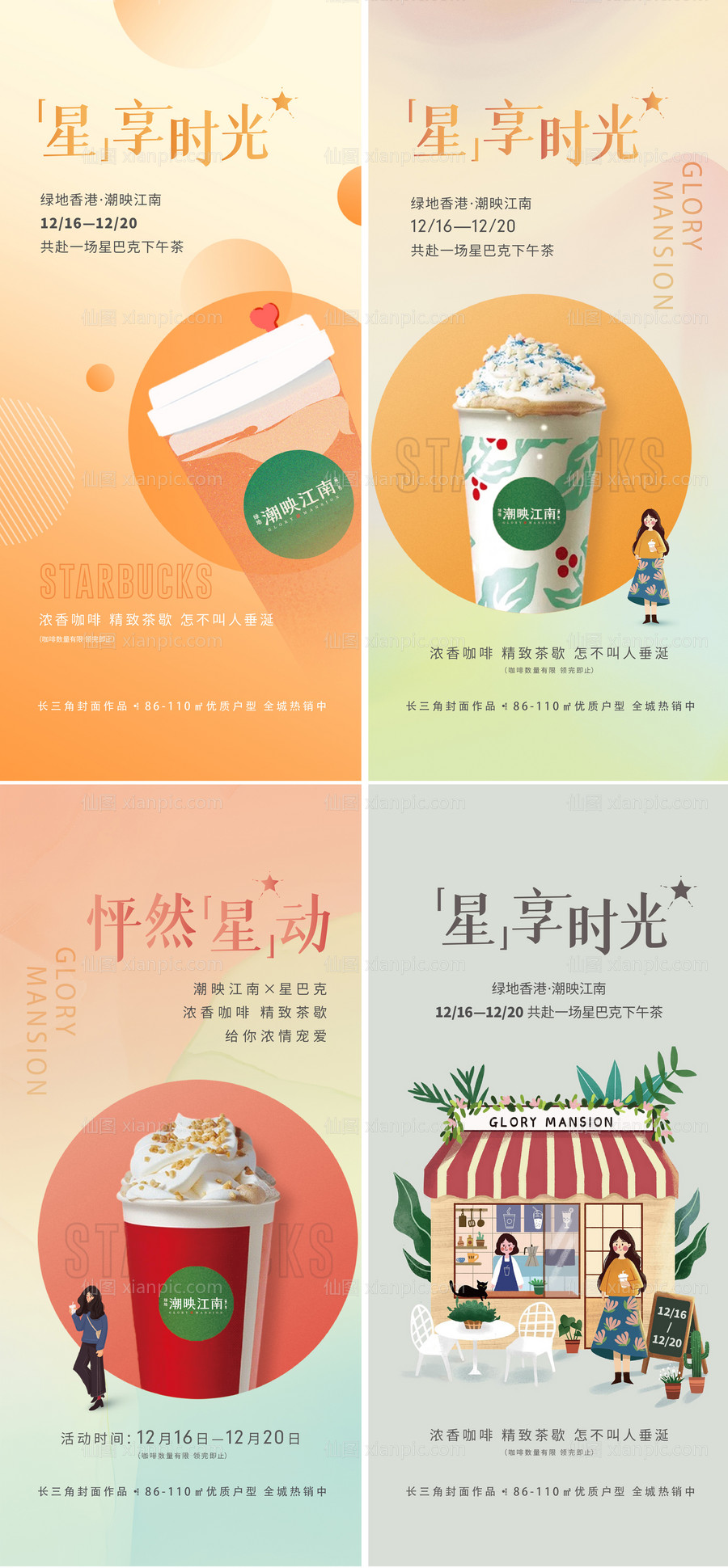 素材乐-房地产奶茶活动系列海报