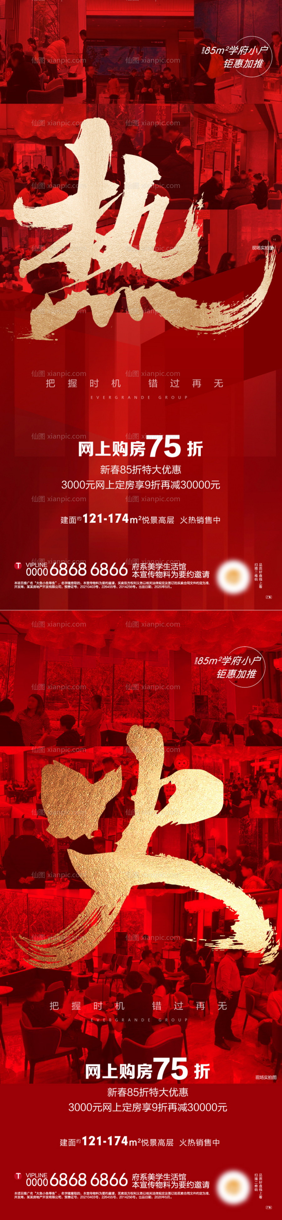 素材乐-地产火热热销刷屏系列海报