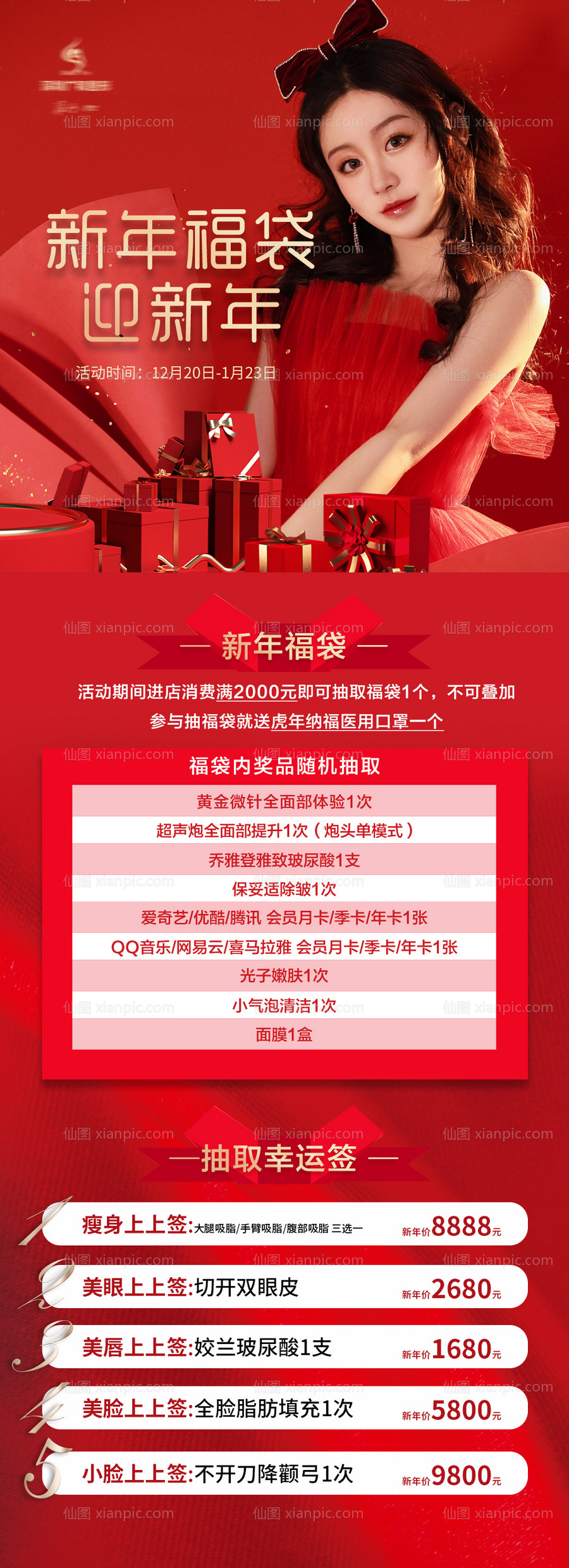 素材乐-医美福袋迎新年红金活动长图