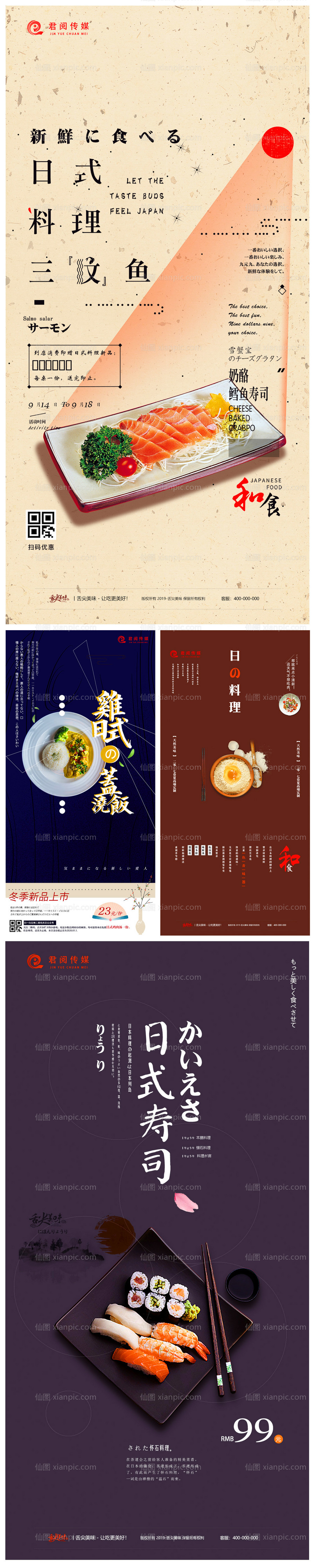 素材乐-日式料理美食移动端海报系列