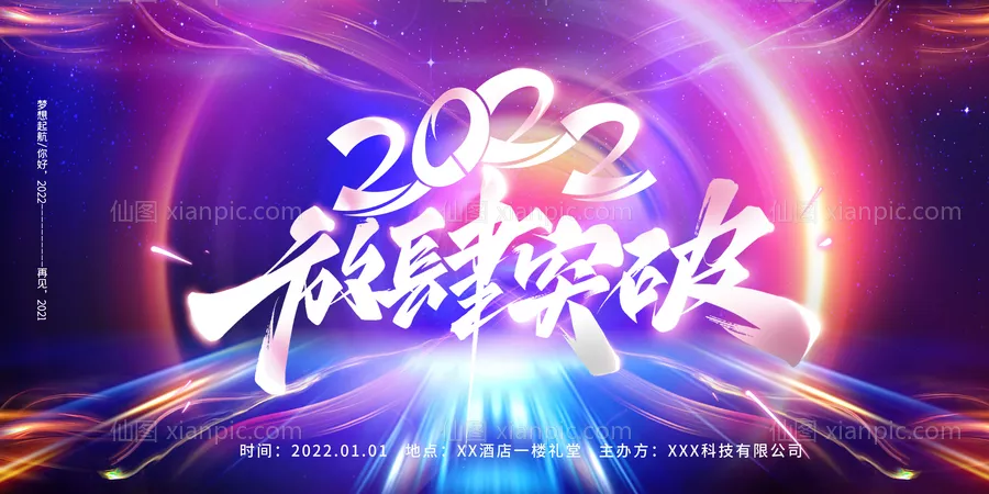 仙图网-2022年年会缤纷背景板