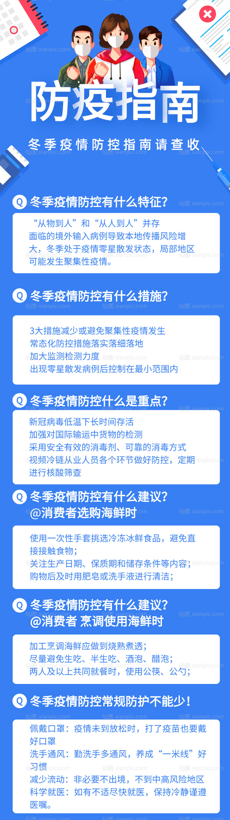 素材乐-冬季疫情防控指南科普文章长图