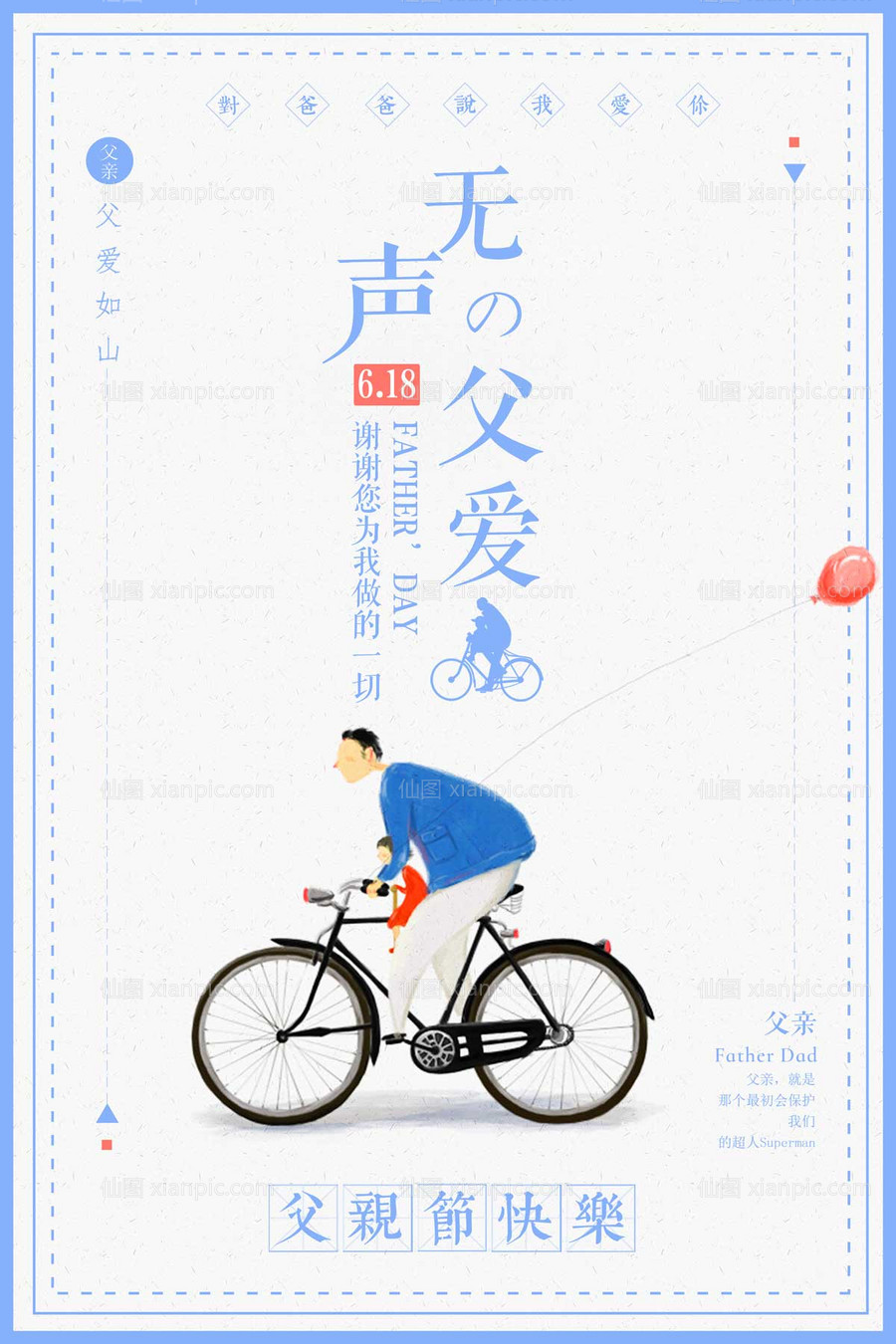 素材乐-创意自行车父亲节海报