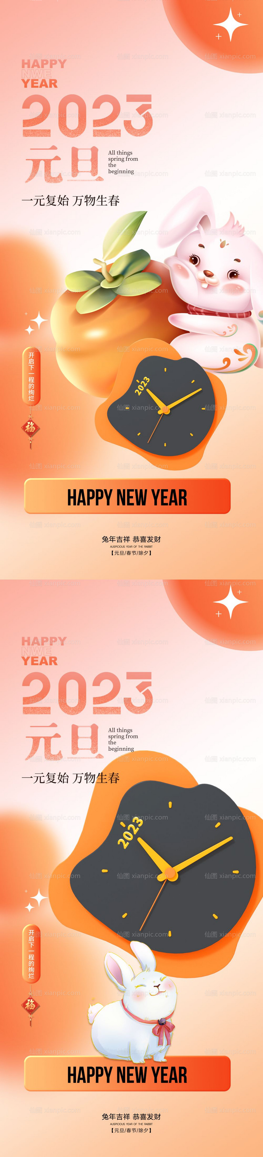 素材乐-2023兔年元旦