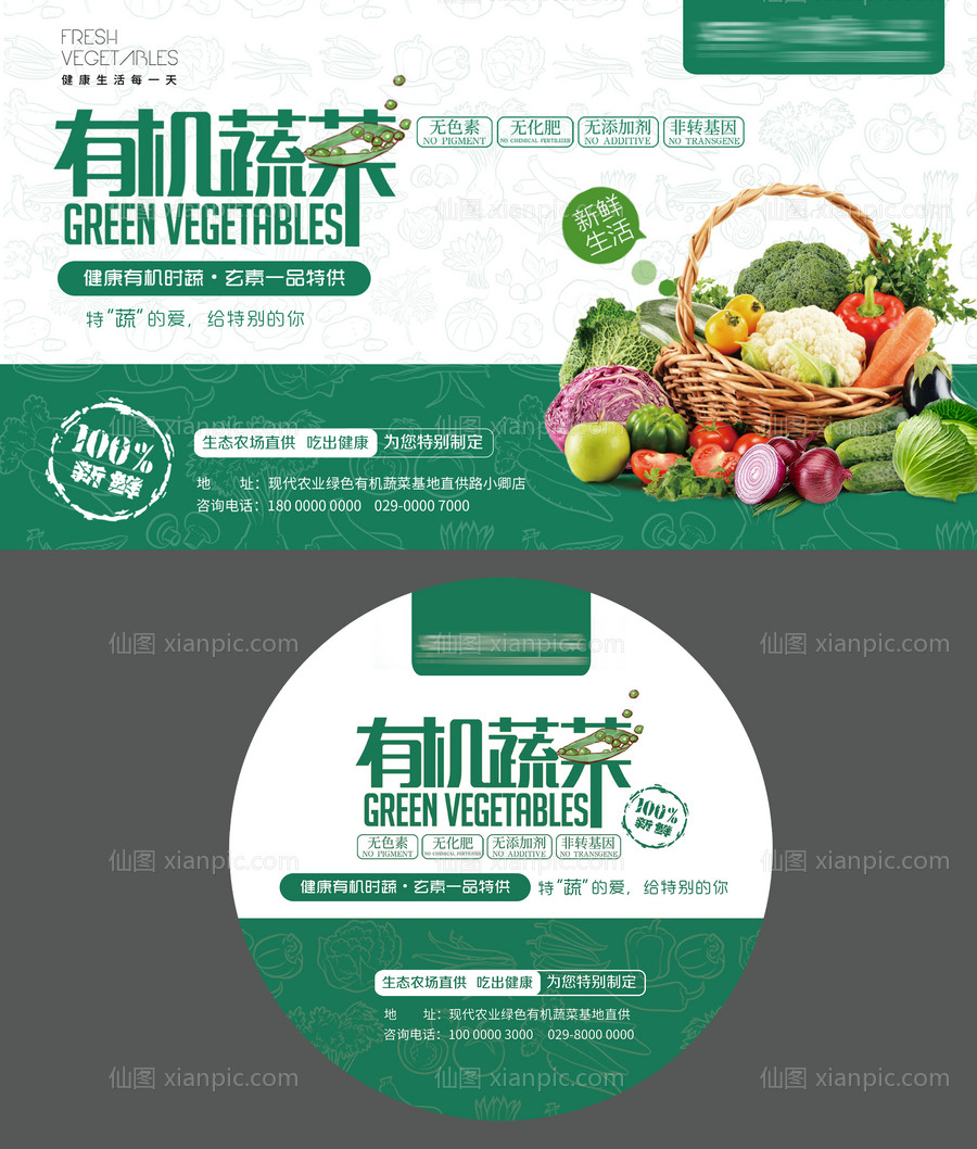 素材乐-有机蔬菜绿色农业广告展板