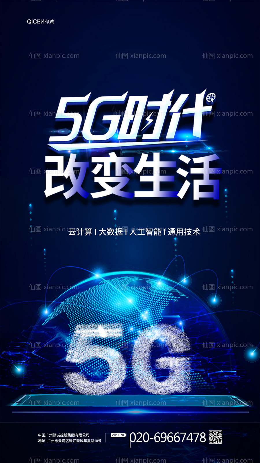 素材乐-互联网大会5G时代海报