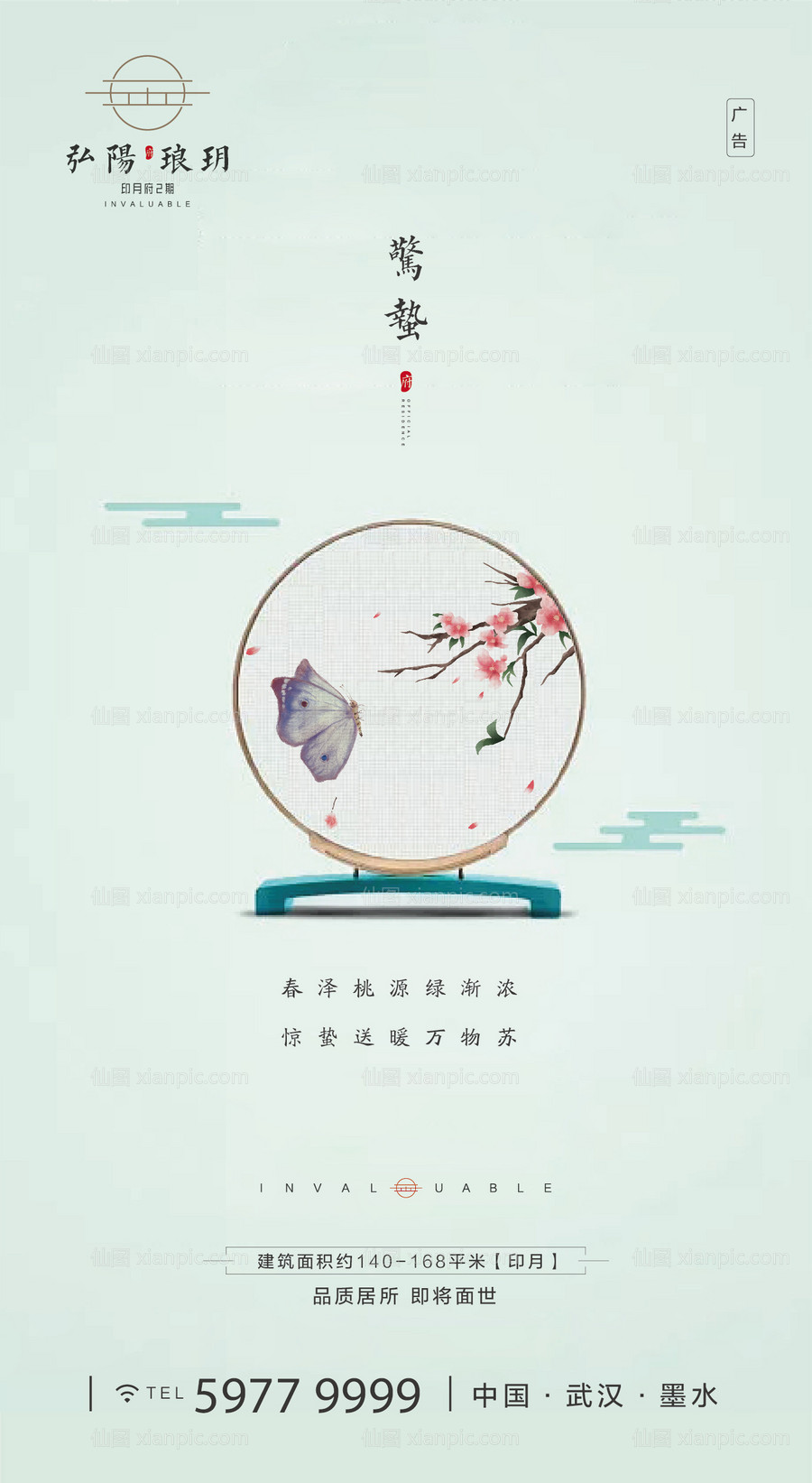 素材乐-惊蛰中式简约海报
