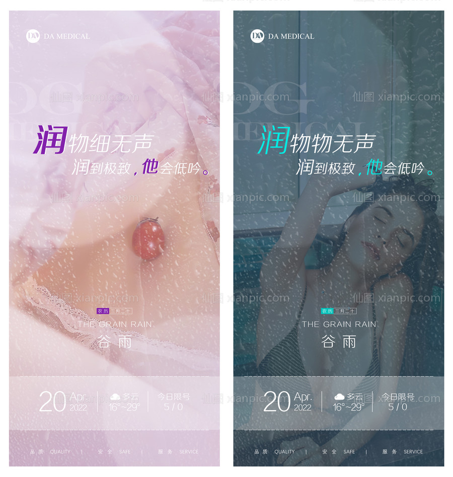 素材乐-医美谷雨节气系列海报