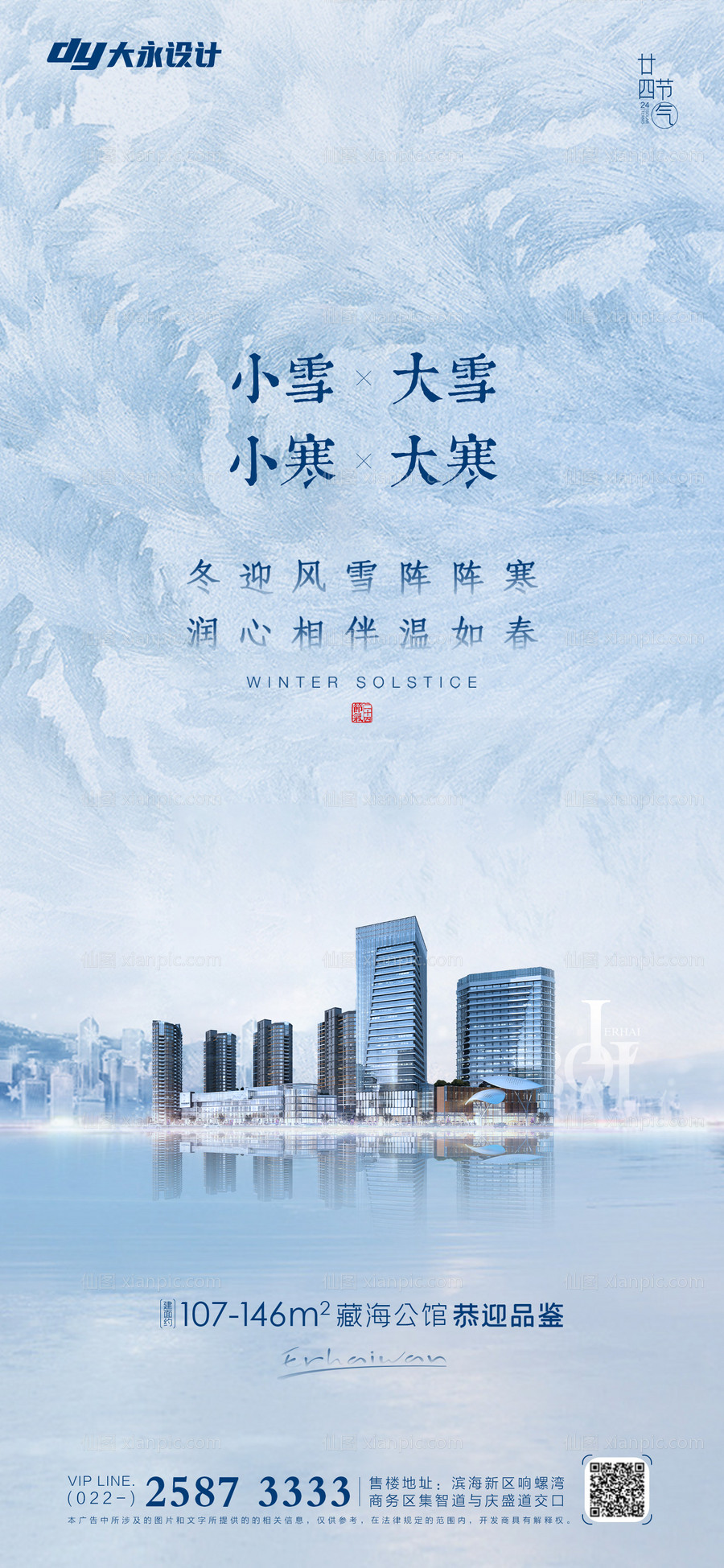 素材乐-大雪小雪大寒小寒房地产海报