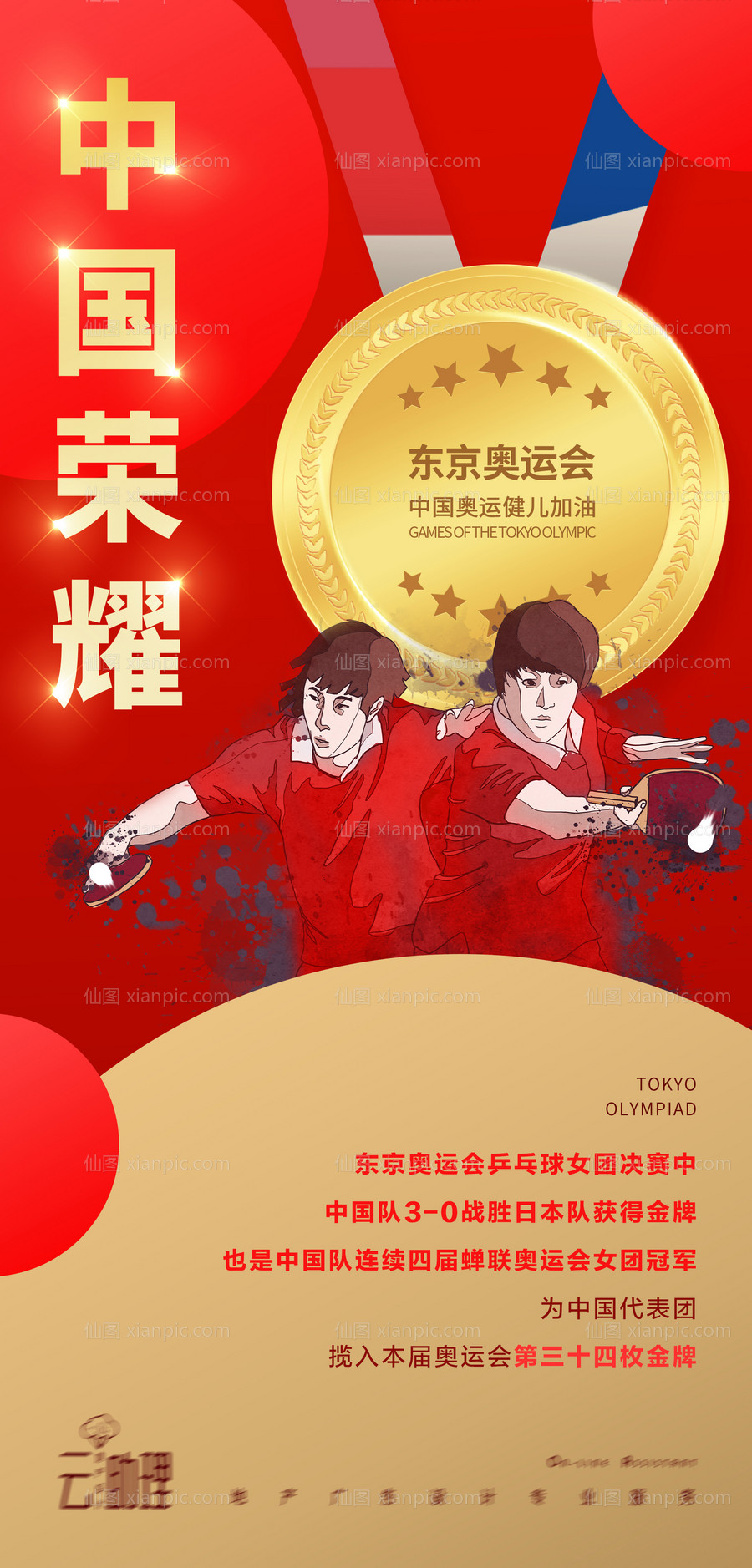素材乐-奥运会乒乓球海报