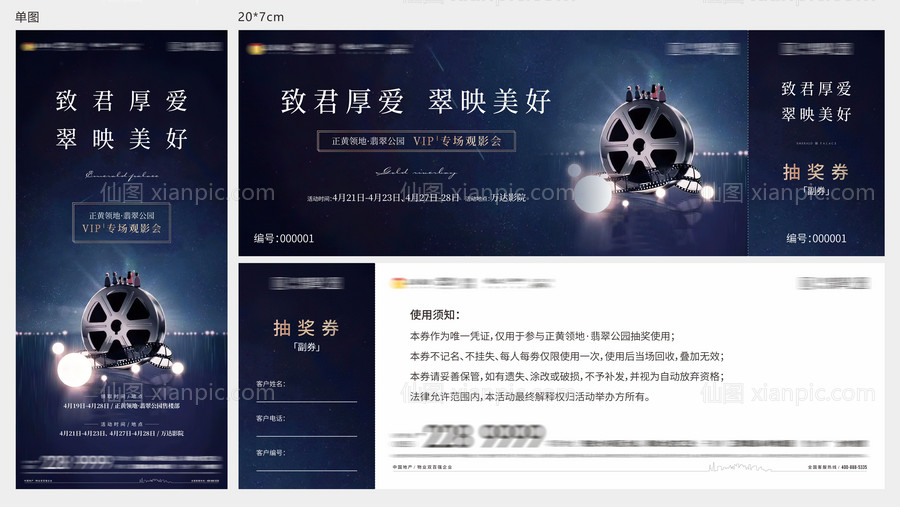 素材乐-地产VIP业主观影活动单图抽奖券