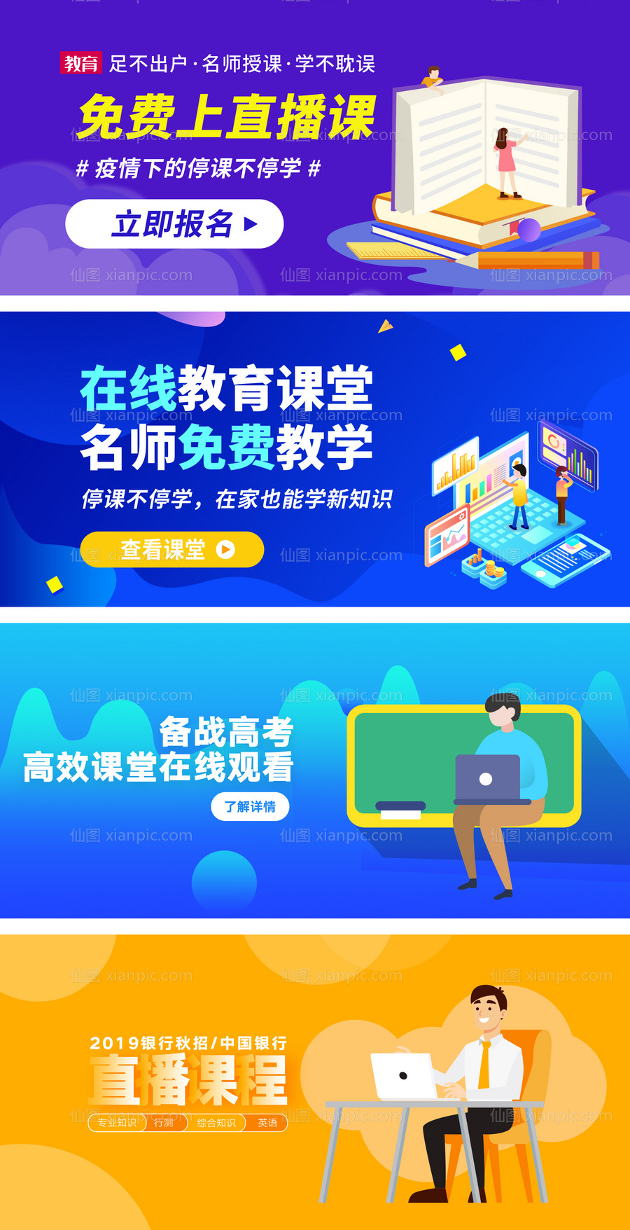 素材乐-在线教育直播课程banner