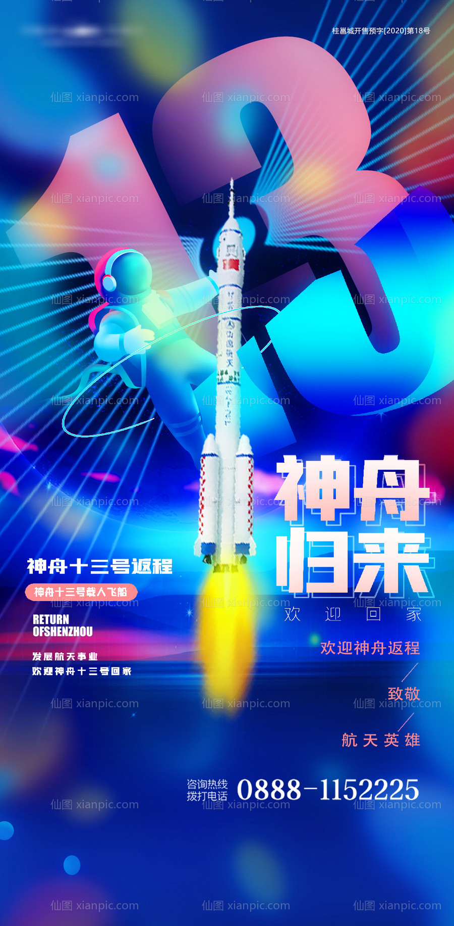 素材乐-神舟返程宇航员太空火箭插画海报