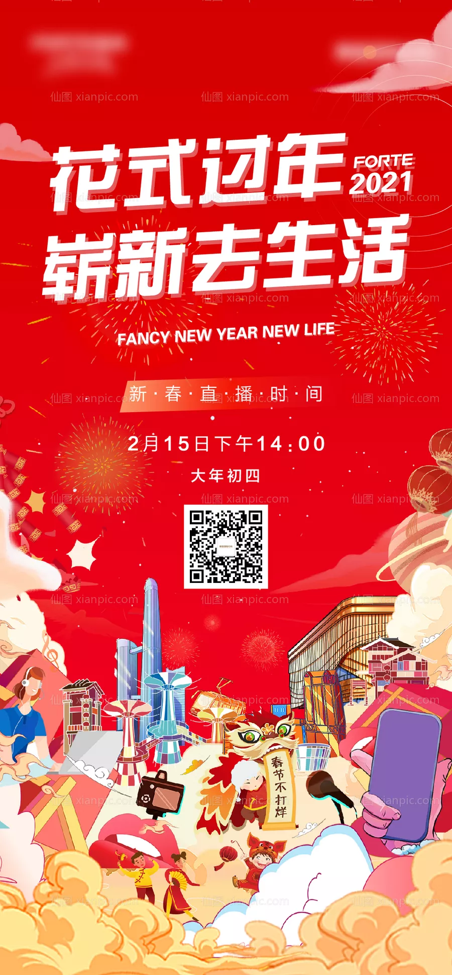 仙图网-地产新年直播预告海报