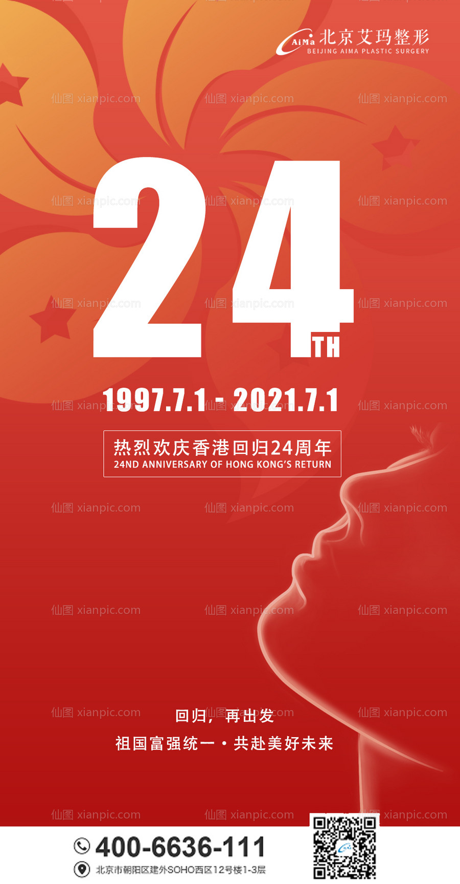 素材乐-香港回归24周年医美海报