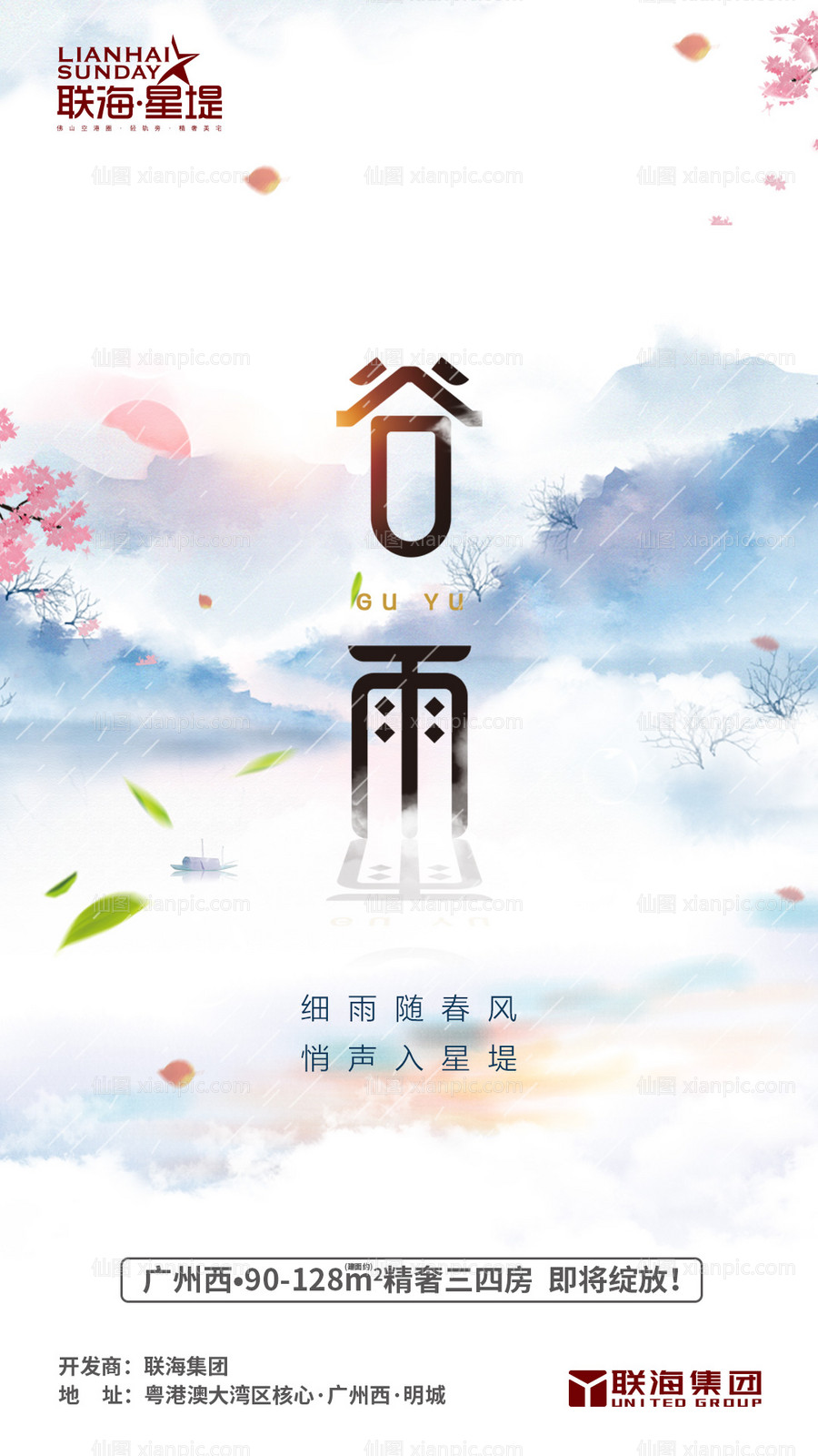 素材乐-谷雨节气移动端海报