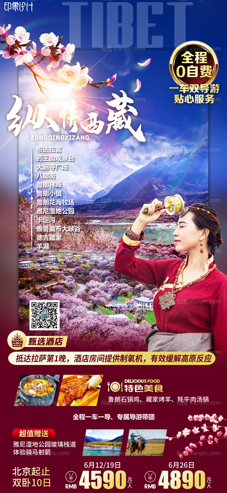 素材乐-纵情西藏旅游海报