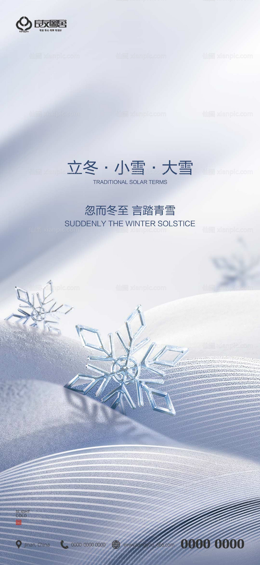 仙图网-地产立冬小雪大雪节气海报